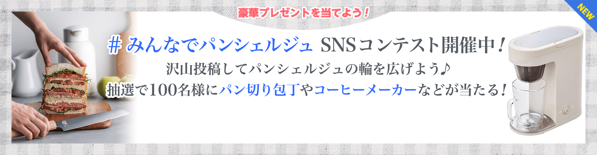 みんなでパンシェルジュコンテスト開催中！