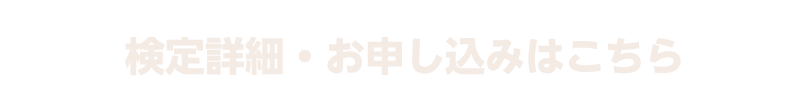 検定詳細・お申し込みはこちら