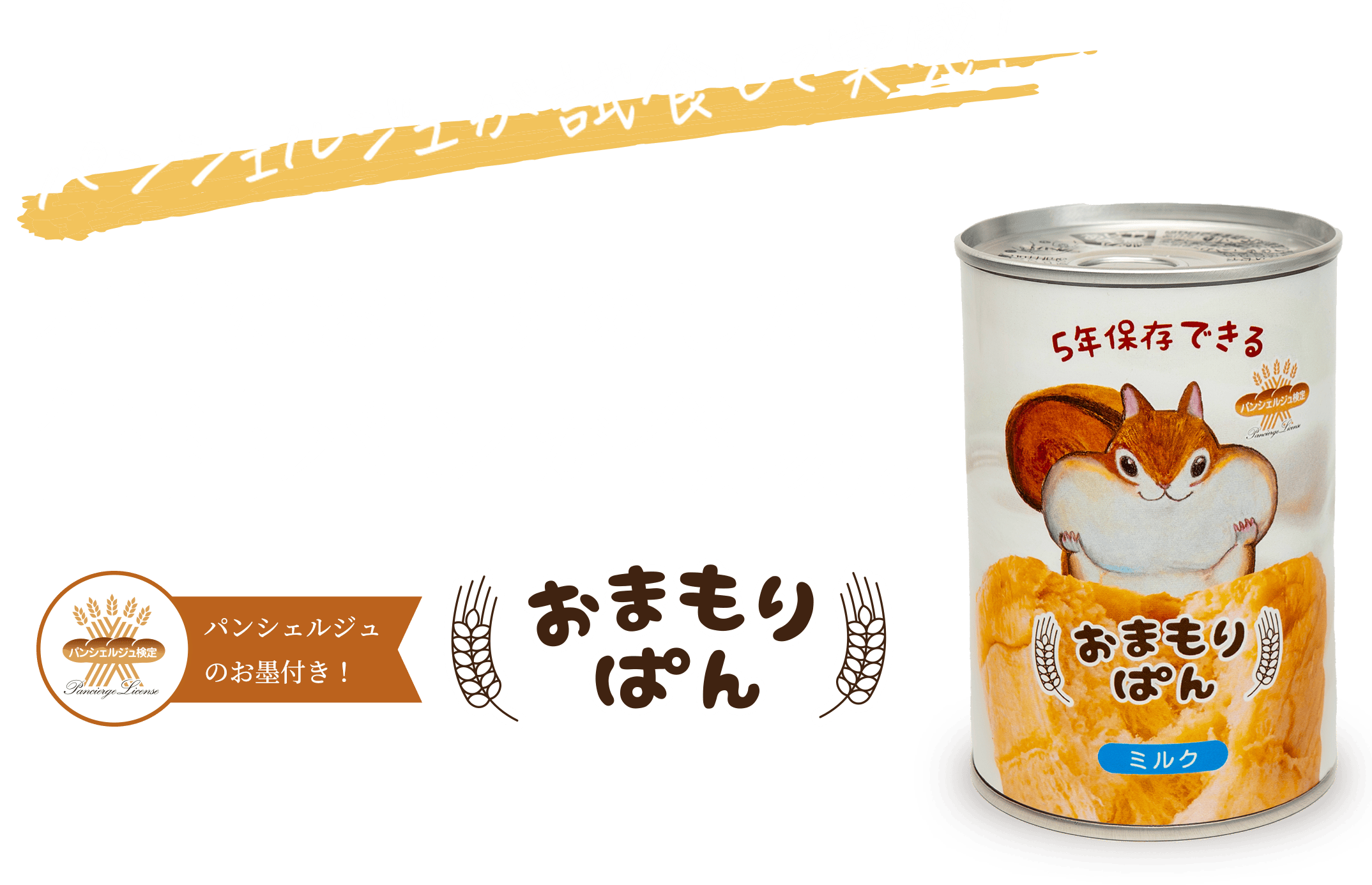 おまもりぱん パンシェルジュが試食して実感！本当におすすめしたい缶詰パンが登場。パンシェルジュのお墨付き！