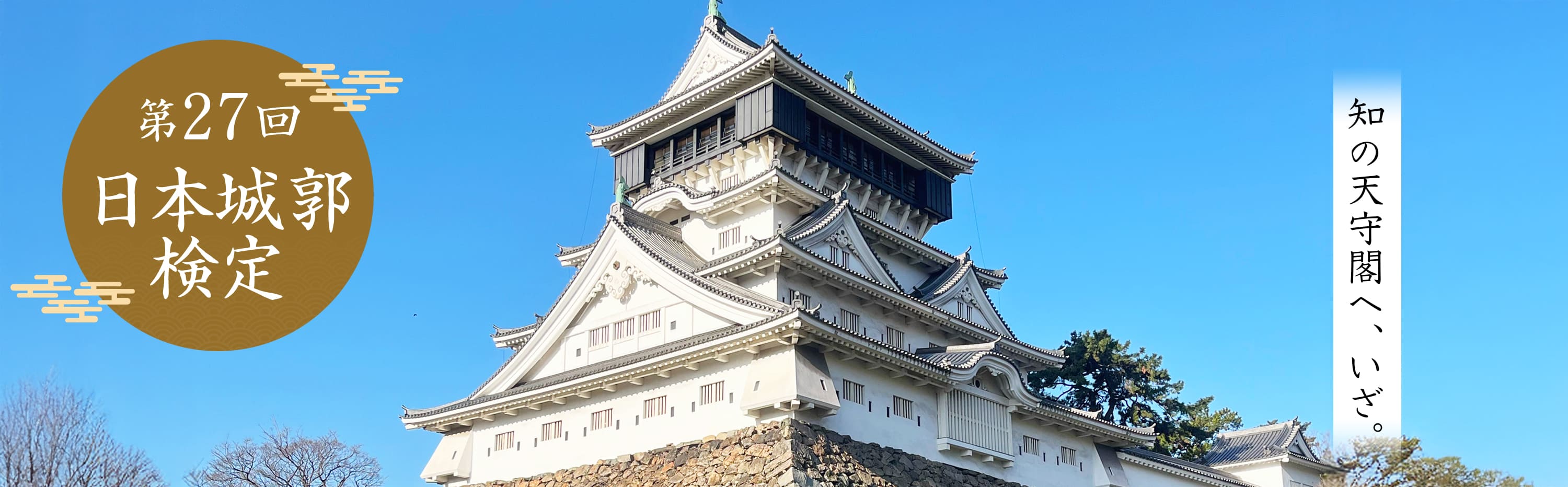 日本城郭検定 知の天守閣へ、いざ。