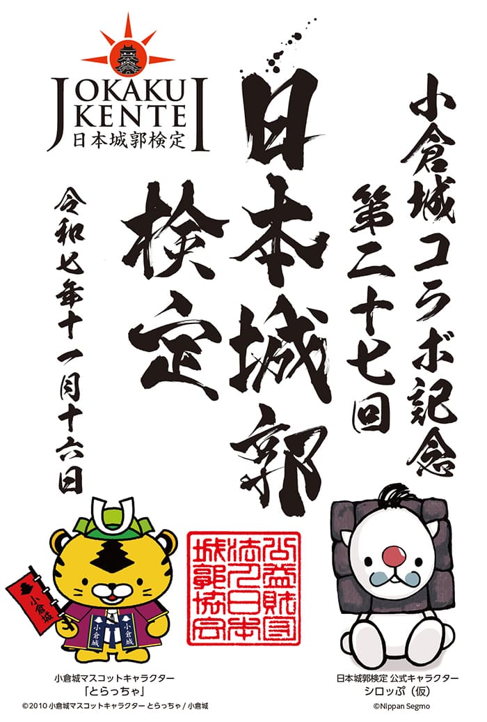 小倉城コラボ 御城印