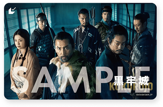 映画『黒牢城』鑑賞券
