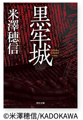 原作小説『黒牢城』(黒牢城/角川文庫)