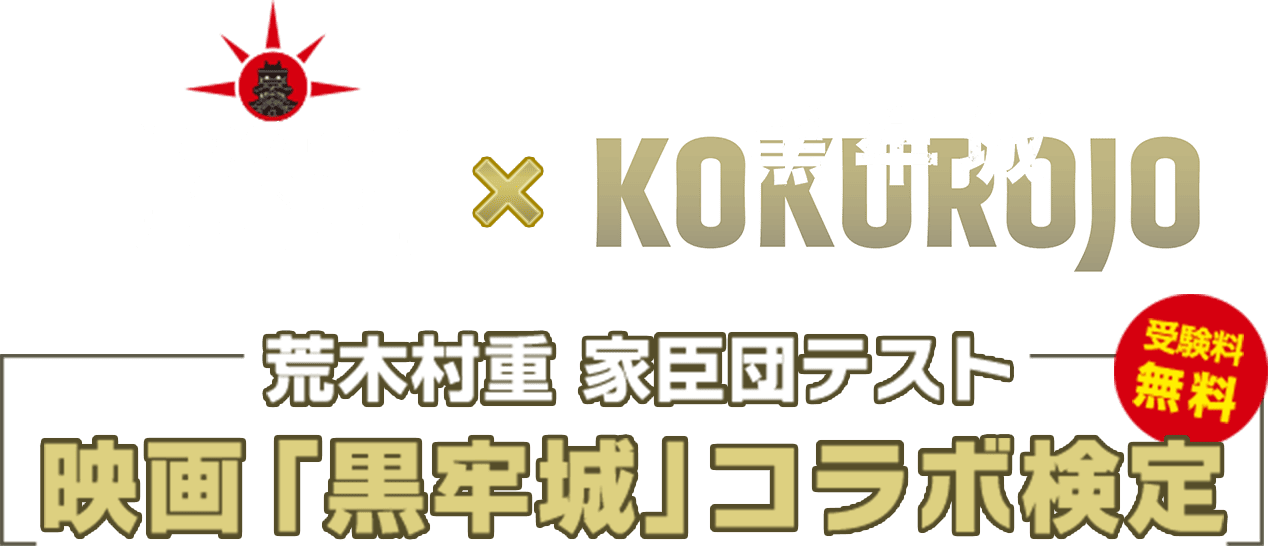 荒木村重 家臣団テスト 映画『黒牢城』× 日本城郭検定 コラボ検定