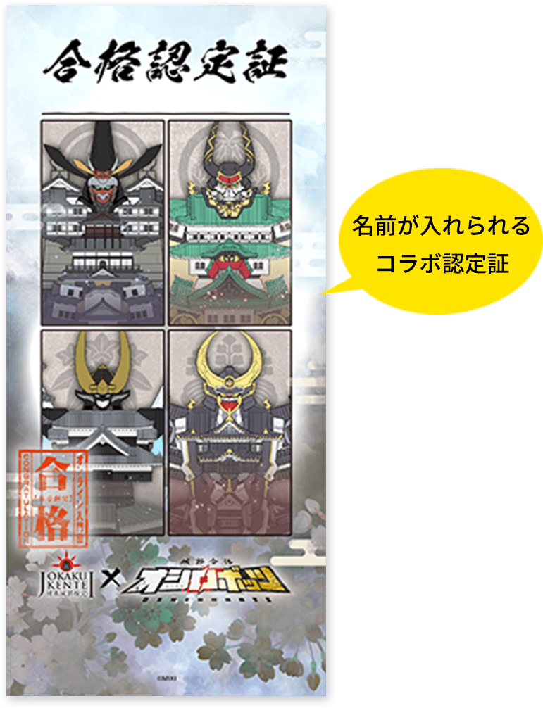 名前が入れられるコラボ認定証