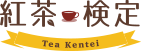 第8回 紅茶検定