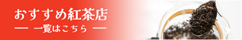 おすすめ紅茶店