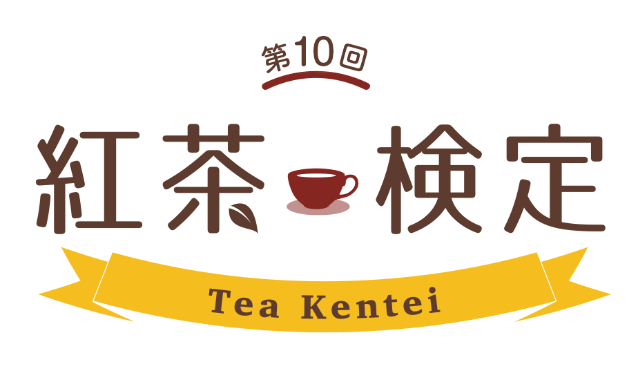 第10回 紅茶検定