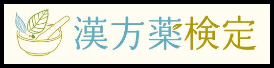 漢方薬検定