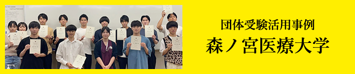 団体受験活用事例 森ノ宮医療大学