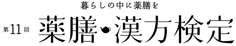 薬膳・漢方検定
