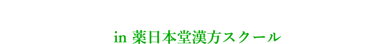 薬膳・漢方検定 合格に向けたおすすめ講座！ in 薬日本堂漢方スクール