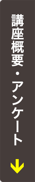 講座概要・お申し込み