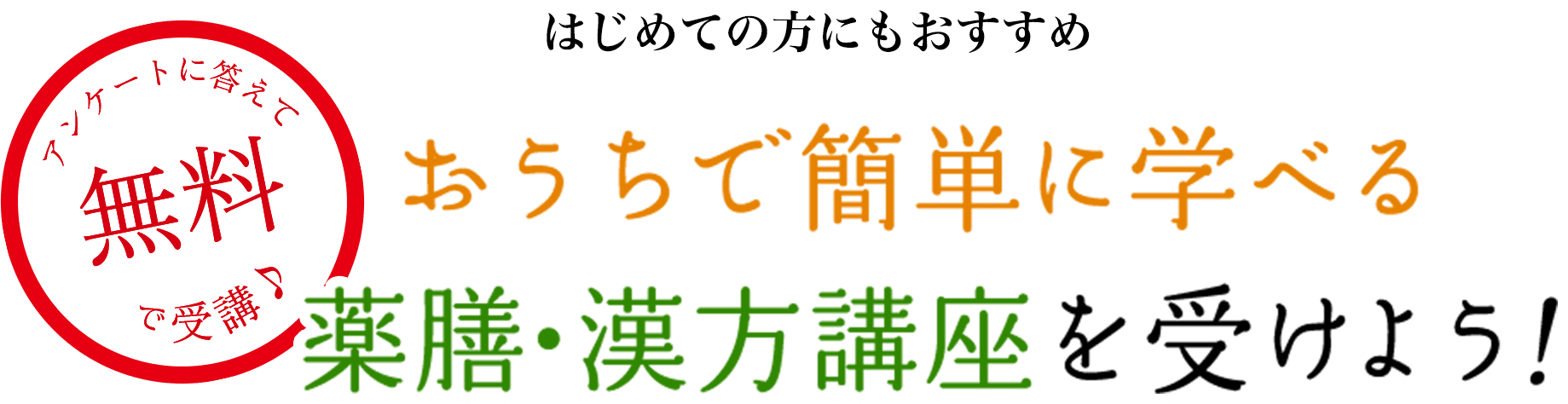 おうちで簡単に学べる 薬膳・漢方講座を受けよう！