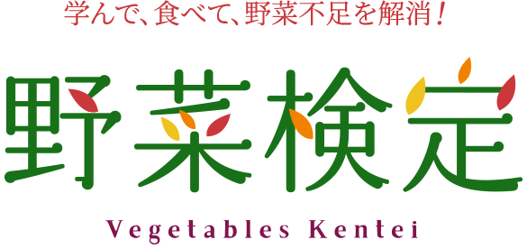 学んで、食べて、野菜不足を解消！ 野菜検定