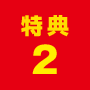 特典2