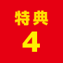 特典4