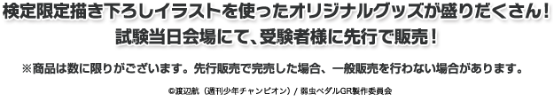 検定限定描き下ろしイラストを使ったグッズが盛りだくさん！