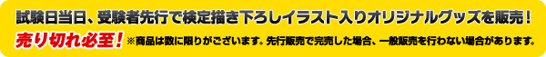 試験日当日、受験者先行で検定描き下ろしイラスト入りオリジナルグッズを販売！