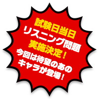 試験日当日リスニング問題実施決定！今回は待望のあのキャラが登場！