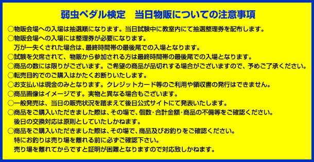 弱虫ペダル検定 当日物販についての注意事項